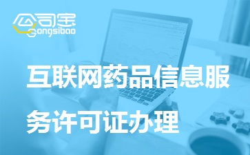 一文讀懂互聯(lián)網(wǎng)藥品信息服務(wù)許可證辦理 條件、材料、流程全解析