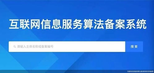 互聯(lián)網(wǎng)信息服務(wù)算法備案系統(tǒng)正式上線 邁向透明化監(jiān)管新階段