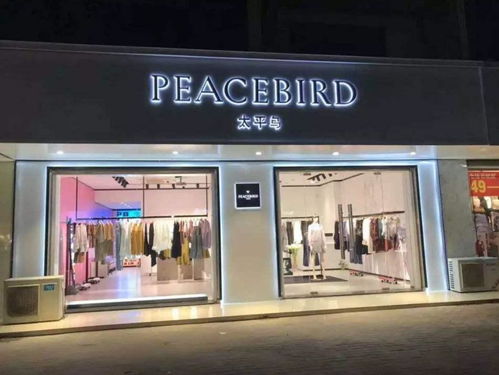 太平鳥數(shù)字化戰(zhàn)略加速升級，攜手99聚劃算強勢霸榜服裝服飾零售